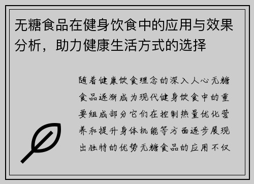 无糖食品在健身饮食中的应用与效果分析，助力健康生活方式的选择