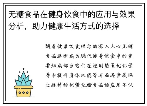 无糖食品在健身饮食中的应用与效果分析，助力健康生活方式的选择