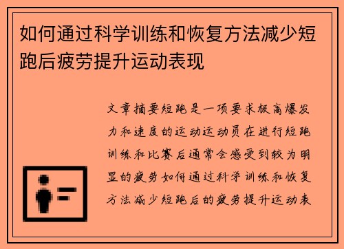 如何通过科学训练和恢复方法减少短跑后疲劳提升运动表现