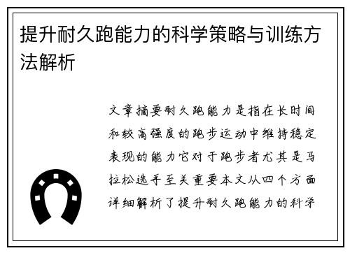 提升耐久跑能力的科学策略与训练方法解析