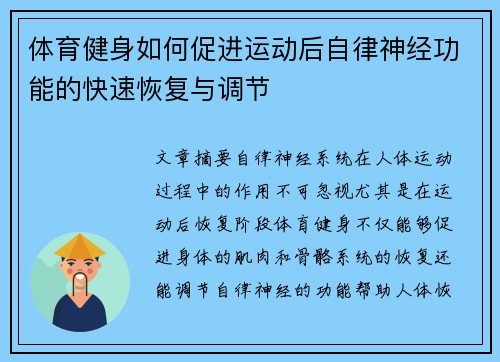 体育健身如何促进运动后自律神经功能的快速恢复与调节