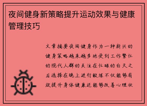 夜间健身新策略提升运动效果与健康管理技巧