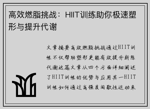 高效燃脂挑战：HIIT训练助你极速塑形与提升代谢