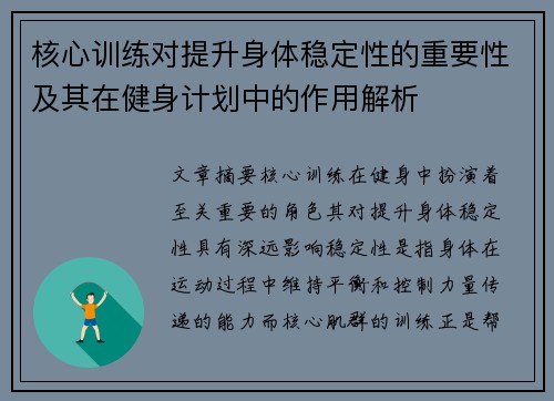 核心训练对提升身体稳定性的重要性及其在健身计划中的作用解析