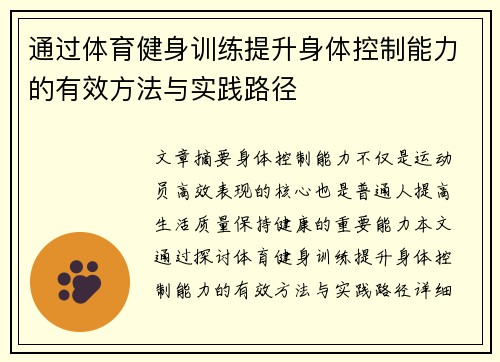 通过体育健身训练提升身体控制能力的有效方法与实践路径