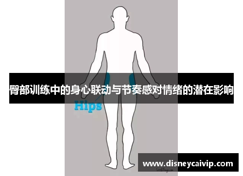 臀部训练中的身心联动与节奏感对情绪的潜在影响