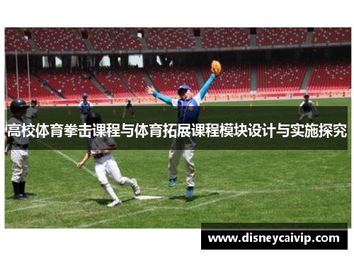 高校体育拳击课程与体育拓展课程模块设计与实施探究
